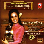 บุปผา สายชล ชุด2 - ยมบาลเจ้าขา-web